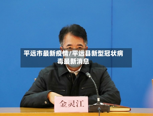 平远市最新疫情/平远县新型冠状病毒最新消息-第1张图片