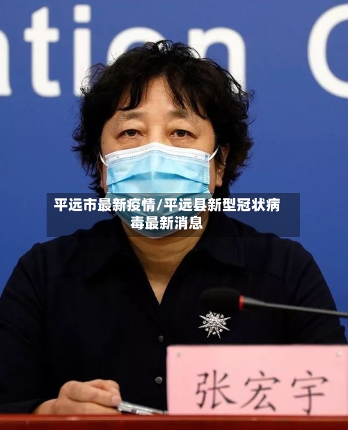 平远市最新疫情/平远县新型冠状病毒最新消息-第3张图片
