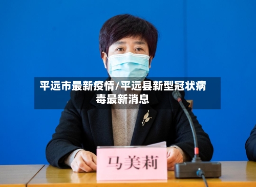 平远市最新疫情/平远县新型冠状病毒最新消息-第2张图片