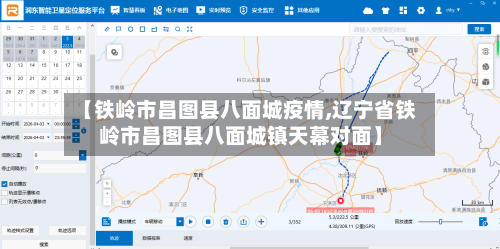 【铁岭市昌图县八面城疫情,辽宁省铁岭市昌图县八面城镇天幕对面】-第2张图片
