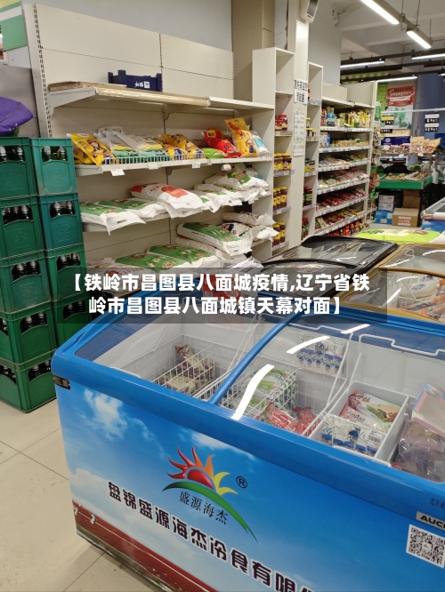 【铁岭市昌图县八面城疫情,辽宁省铁岭市昌图县八面城镇天幕对面】-第1张图片