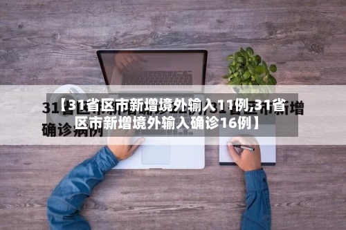 【31省区市新增境外输入11例,31省区市新增境外输入确诊16例】-第3张图片