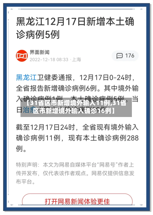 【31省区市新增境外输入11例,31省区市新增境外输入确诊16例】-第2张图片