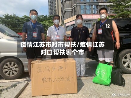 疫情江苏市对市帮扶/疫情江苏对口帮扶哪个市-第1张图片