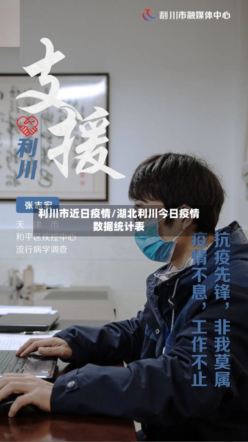 利川市近日疫情/湖北利川今日疫情数据统计表-第1张图片