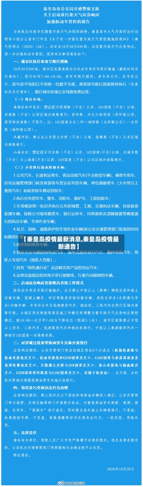 【秦皇岛疫情最新消息,秦皇岛疫情最新通告】-第1张图片