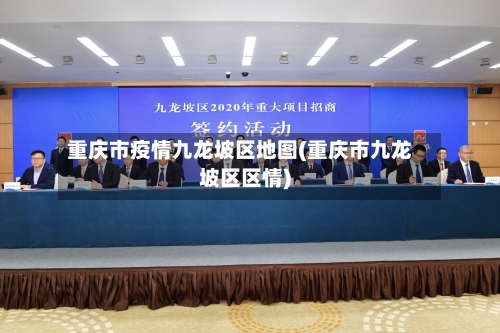 重庆市疫情九龙坡区地图(重庆市九龙坡区区情)-第2张图片