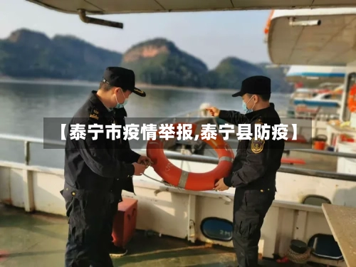 【泰宁市疫情举报,泰宁县防疫】-第1张图片