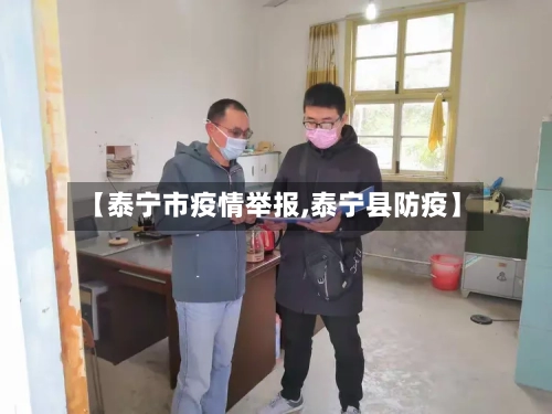 【泰宁市疫情举报,泰宁县防疫】-第2张图片