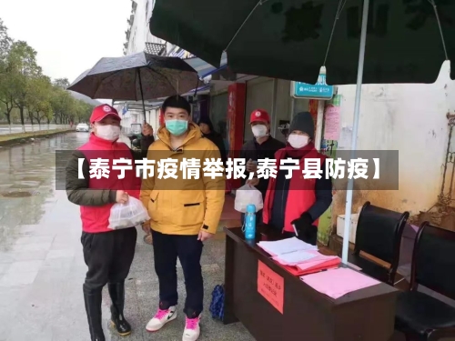 【泰宁市疫情举报,泰宁县防疫】-第3张图片