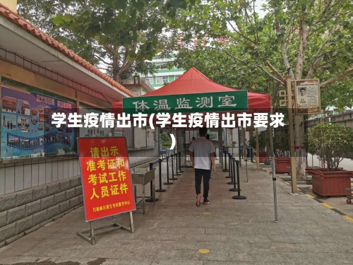 学生疫情出市(学生疫情出市要求)-第1张图片