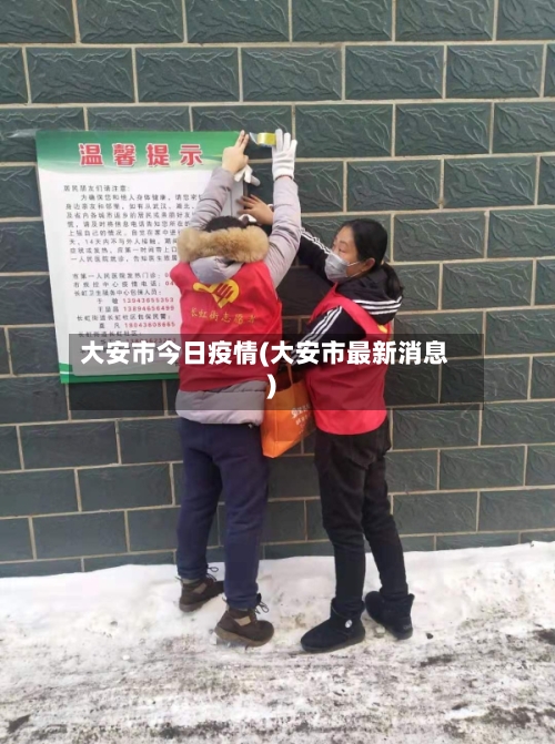 大安市今日疫情(大安市最新消息)-第1张图片