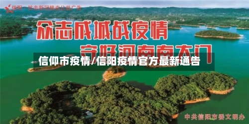 信仰市疫情/信阳疫情官方最新通告-第2张图片