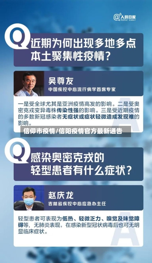 信仰市疫情/信阳疫情官方最新通告-第1张图片
