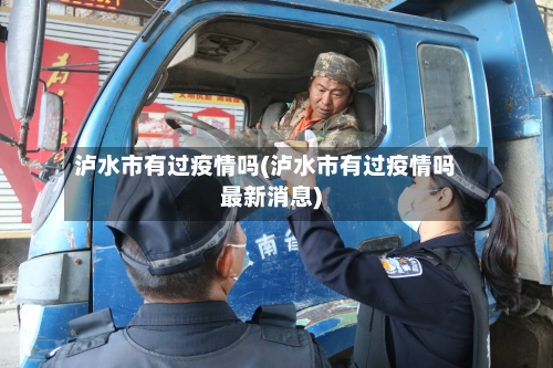 泸水市有过疫情吗(泸水市有过疫情吗最新消息)-第2张图片