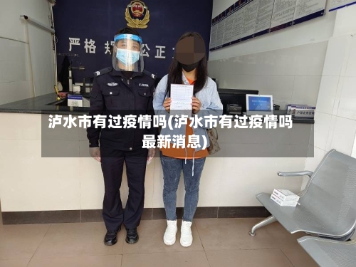 泸水市有过疫情吗(泸水市有过疫情吗最新消息)-第1张图片