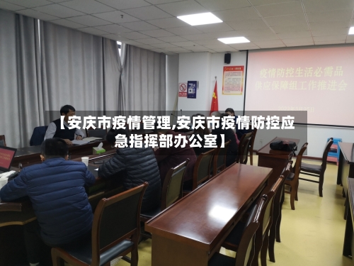 【安庆市疫情管理,安庆市疫情防控应急指挥部办公室】-第1张图片