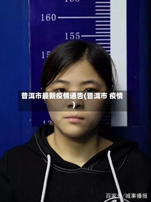 普洱市最新疫情通告(普洱市 疫情)-第1张图片