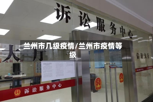 兰州市几级疫情/兰州市疫情等级-第3张图片