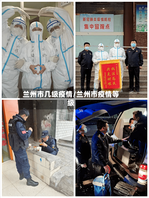 兰州市几级疫情/兰州市疫情等级-第1张图片