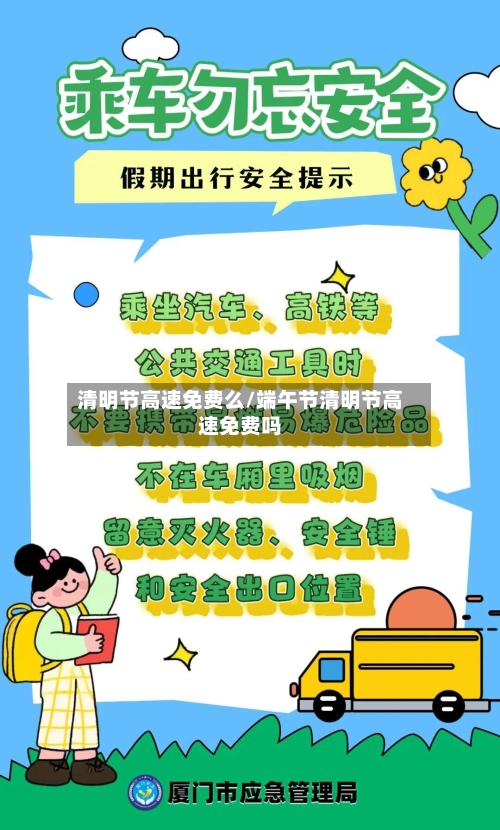 清明节高速免费么/端午节清明节高速免费吗-第2张图片