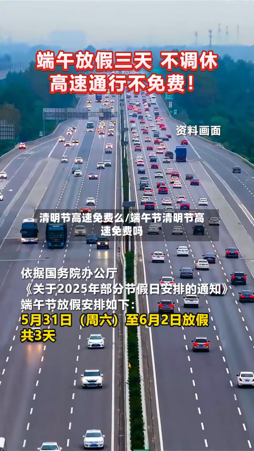 清明节高速免费么/端午节清明节高速免费吗-第3张图片
