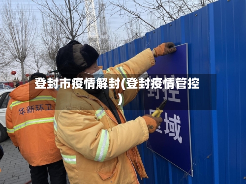 登封市疫情解封(登封疫情管控)-第1张图片