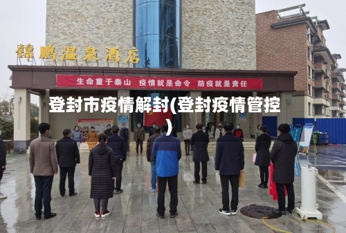 登封市疫情解封(登封疫情管控)-第2张图片