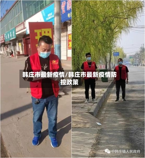 韩庄市最新疫情/韩庄市最新疫情防控政策-第2张图片