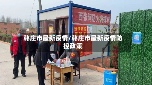 韩庄市最新疫情/韩庄市最新疫情防控政策-第1张图片