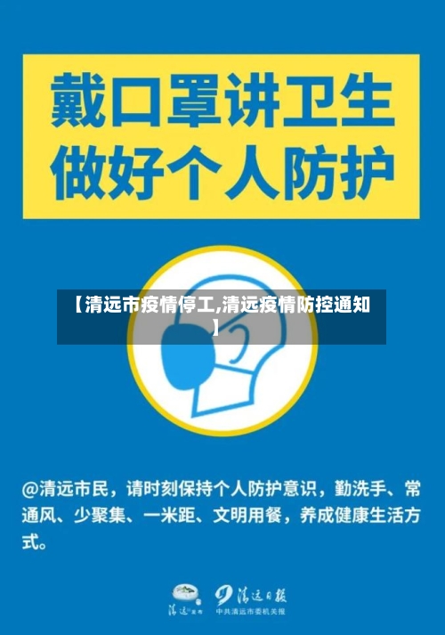 【清远市疫情停工,清远疫情防控通知】-第1张图片