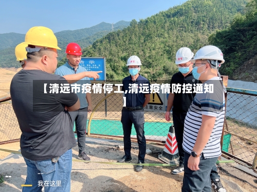 【清远市疫情停工,清远疫情防控通知】-第2张图片