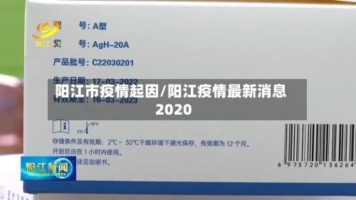 阳江市疫情起因/阳江疫情最新消息2020-第1张图片