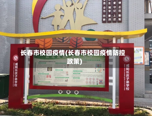 长春市校园疫情(长春市校园疫情防控政策)-第2张图片
