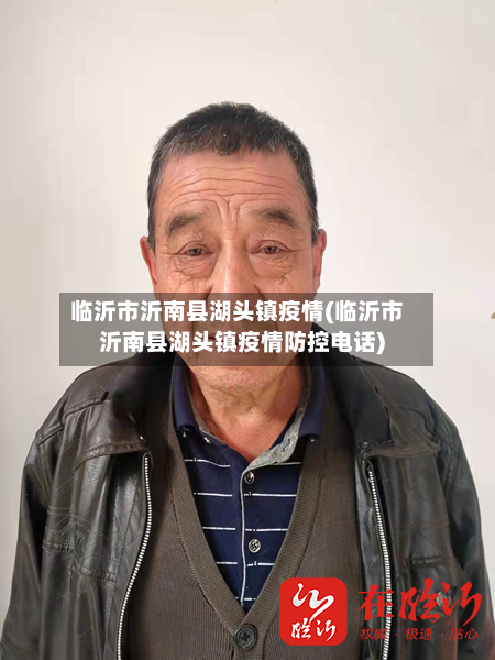 临沂市沂南县湖头镇疫情(临沂市沂南县湖头镇疫情防控电话)-第1张图片