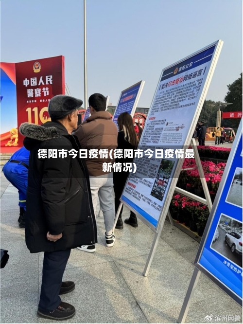 德阳市今日疫情(德阳市今日疫情最新情况)-第1张图片