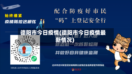 德阳市今日疫情(德阳市今日疫情最新情况)-第2张图片