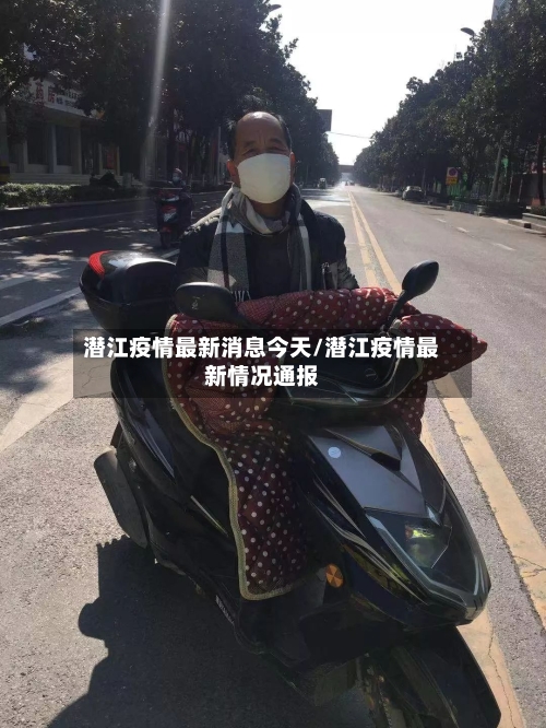 潜江疫情最新消息今天/潜江疫情最新情况通报-第2张图片