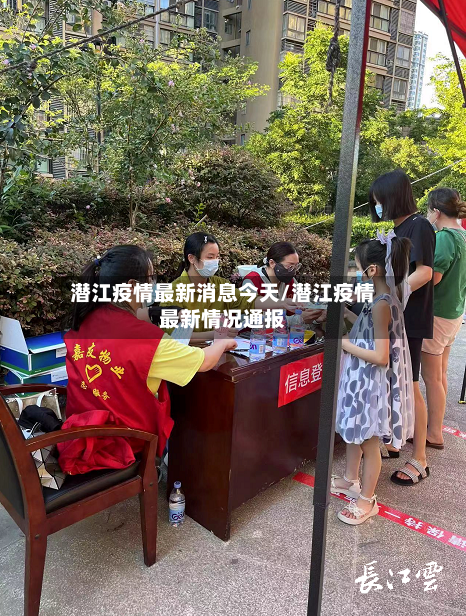 潜江疫情最新消息今天/潜江疫情最新情况通报-第3张图片