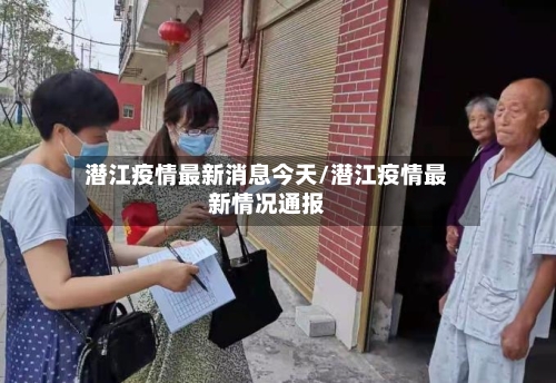 潜江疫情最新消息今天/潜江疫情最新情况通报-第1张图片