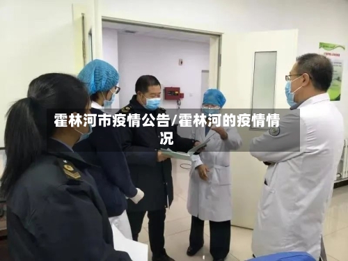霍林河市疫情公告/霍林河的疫情情况-第1张图片