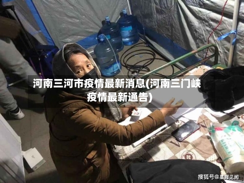 河南三河市疫情最新消息(河南三门峡疫情最新通告)-第3张图片