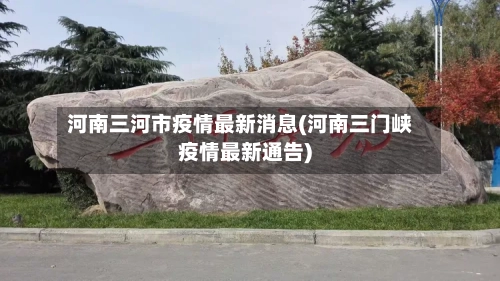 河南三河市疫情最新消息(河南三门峡疫情最新通告)-第2张图片
