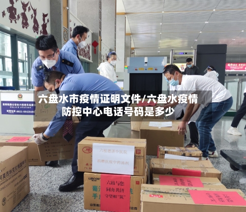 六盘水市疫情证明文件/六盘水疫情防控中心电话号码是多少-第2张图片