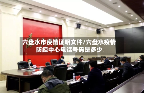 六盘水市疫情证明文件/六盘水疫情防控中心电话号码是多少-第1张图片