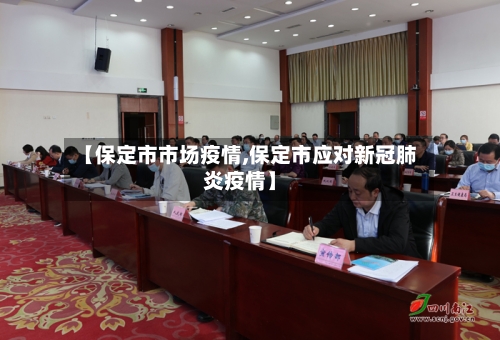 【保定市市场疫情,保定市应对新冠肺炎疫情】-第1张图片