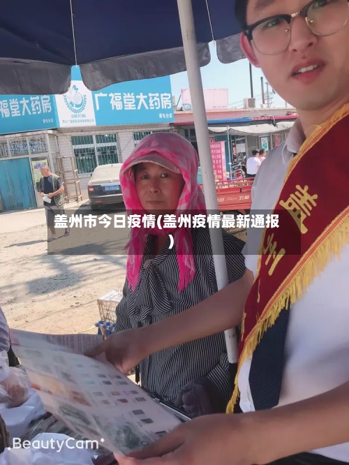 盖州市今日疫情(盖州疫情最新通报)-第1张图片