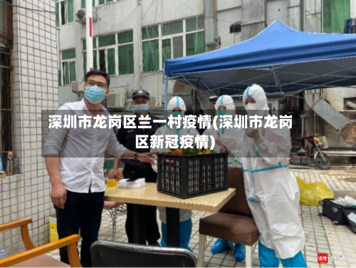 深圳市龙岗区兰一村疫情(深圳市龙岗区新冠疫情)-第2张图片