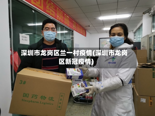 深圳市龙岗区兰一村疫情(深圳市龙岗区新冠疫情)-第1张图片
