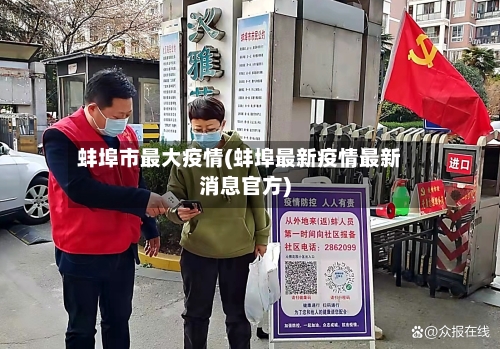 蚌埠市最大疫情(蚌埠最新疫情最新消息官方)-第1张图片